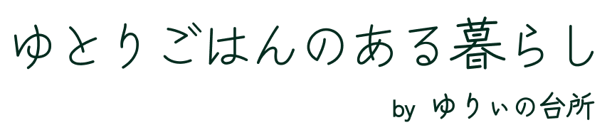 ゆとりごはんのある暮らし　by ゆりぃの台所