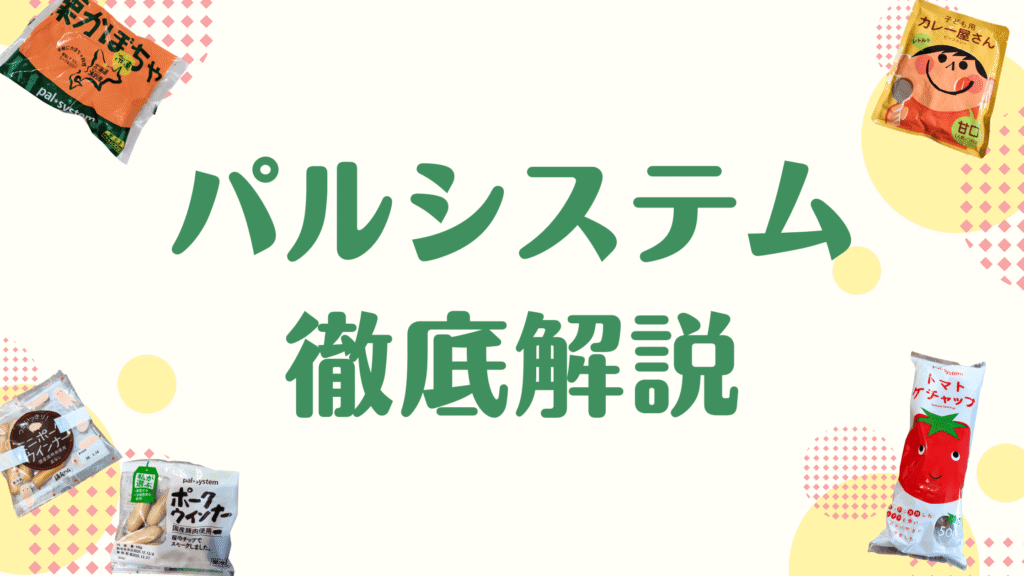 パルシステム徹底解説